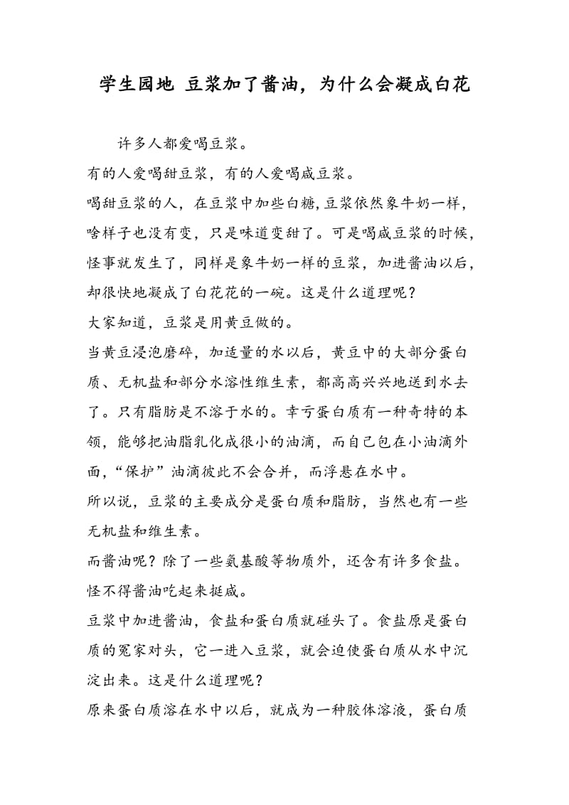 学生园地 豆浆加了酱油，为什么会凝成白花.doc_第1页