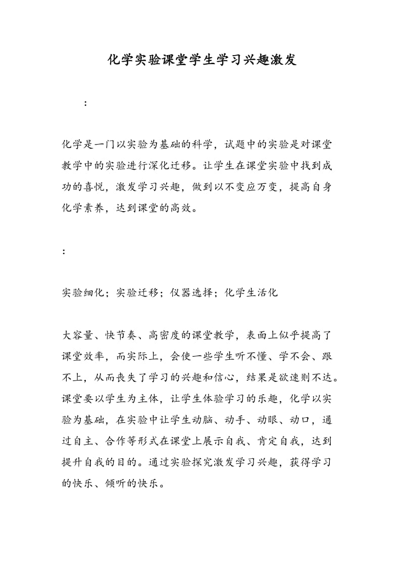 化学实验课堂学生学习兴趣激发.doc_第1页