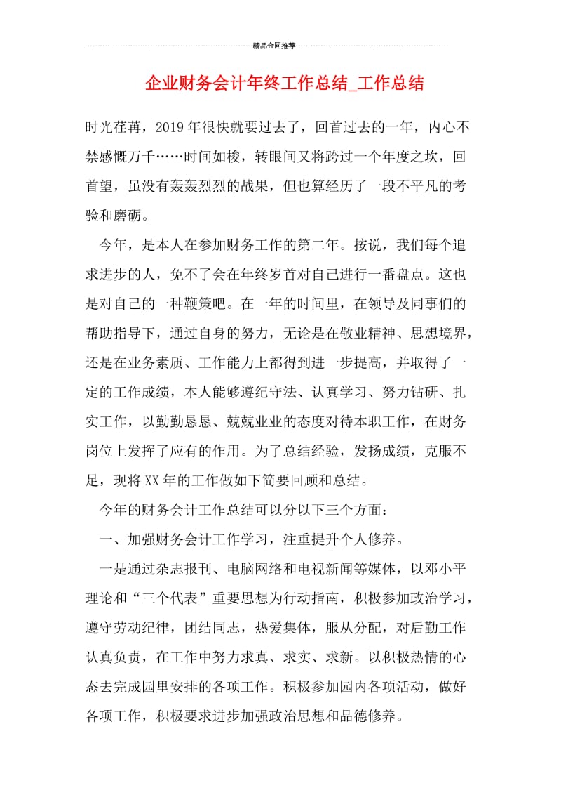 企业财务会计年终工作总结_工作总结.doc_第1页