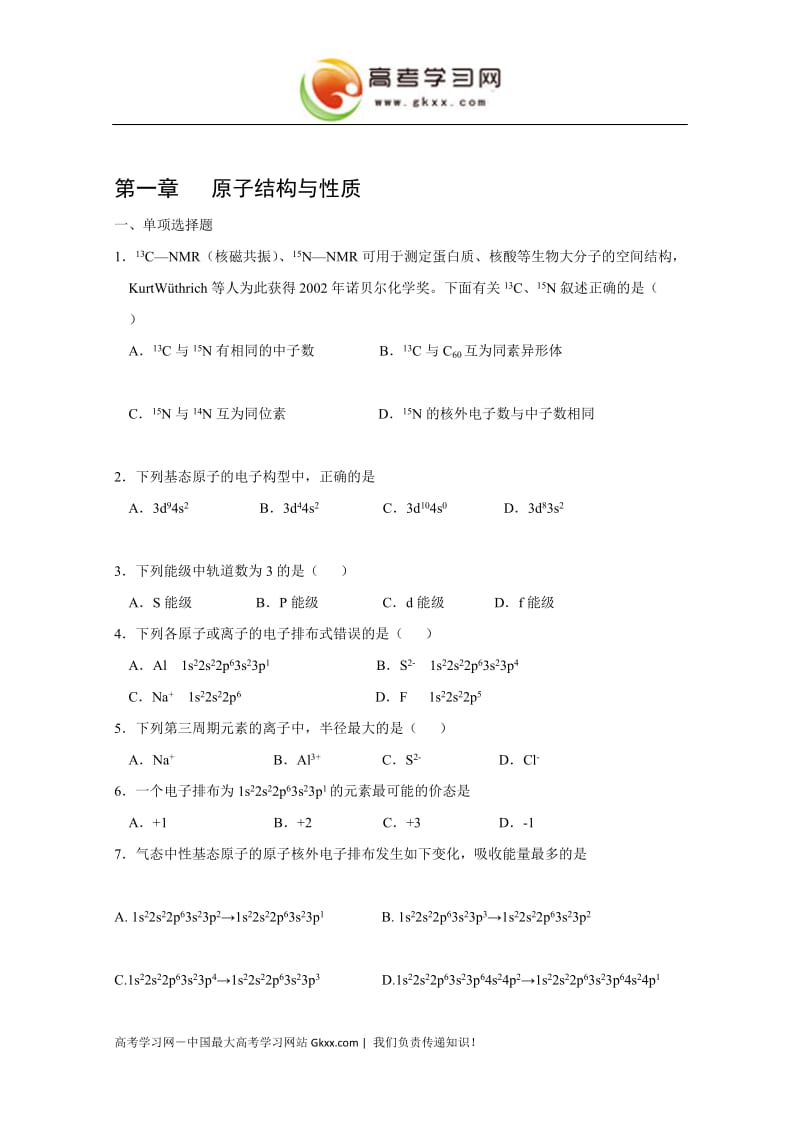 《原子结构与元素的性质》同步练习6（新人教版选修3）.doc_第1页