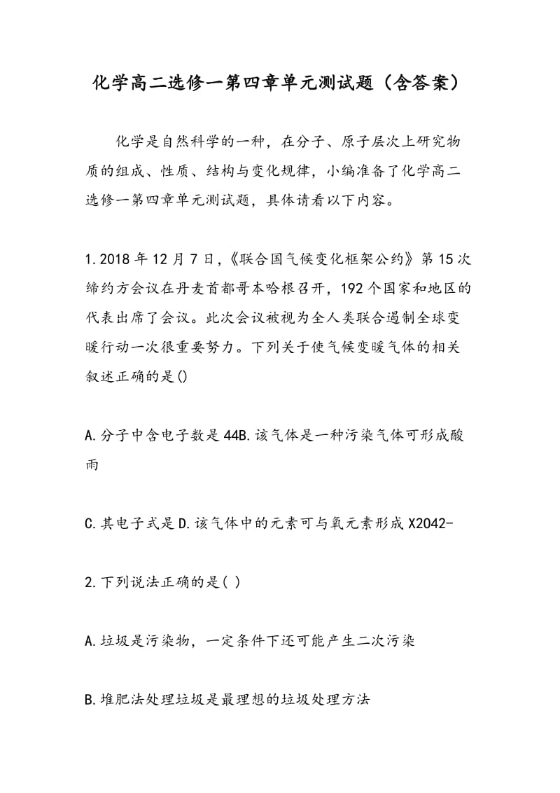 化学高二选修一第四章单元测试题（含答案）.doc_第1页