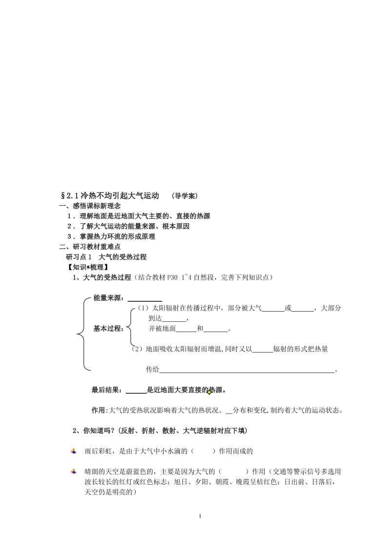 《2.1冷热不均引起大气运动》导学案-张廷蓉.doc_第1页