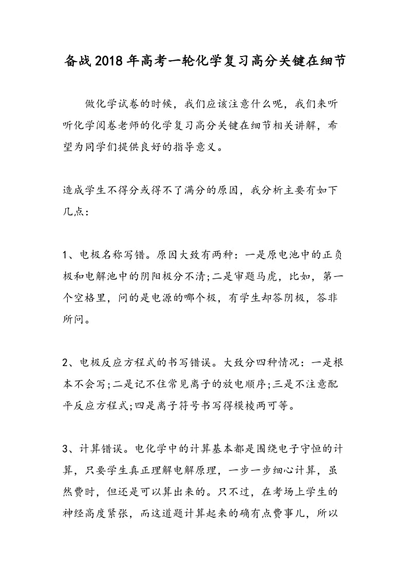 备战2018年高考一轮化学复习高分关键在细节.doc_第1页