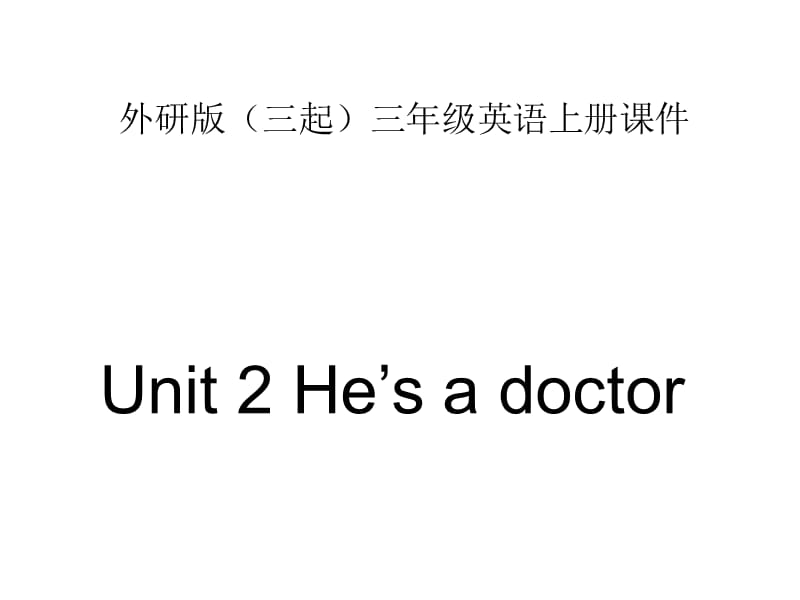 三年级上册英语课件－9.2 Hes a doctor ｜外研社（三起） (共11张PPT).ppt_第1页