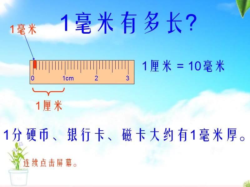 三年级上册数学课件－3.2毫米、分米的认识 ｜人教新课标（2018秋） (共37张PPT).ppt_第1页