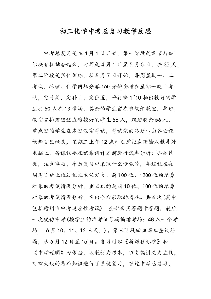 初三化学中考总复习教学反思.doc_第1页