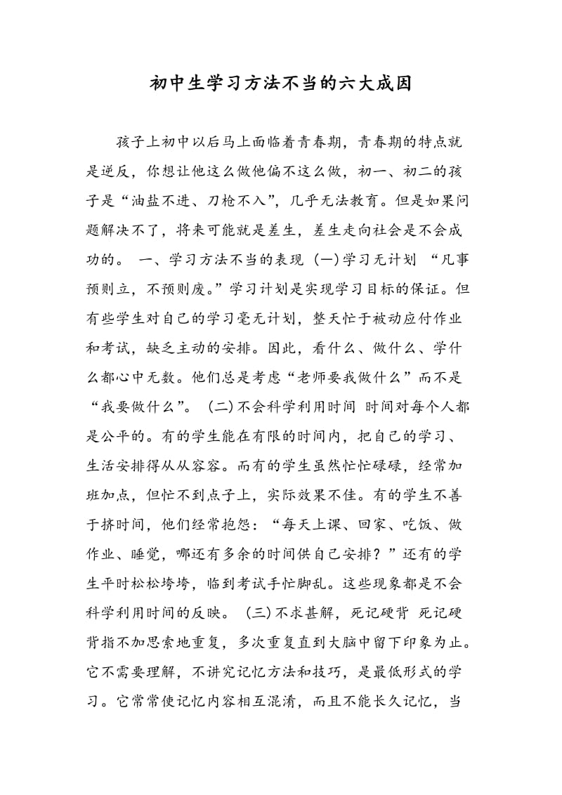 初中生学习方法不当的六大成因.doc_第1页