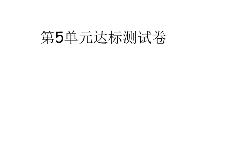 三年级上册语文习题课件-第5单元达标测试卷∣ 苏教版（2018） (共16张PPT).ppt_第1页