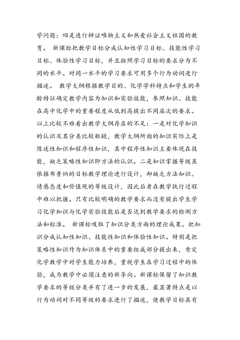 新课标下高中化学教学目标的编制.doc_第2页