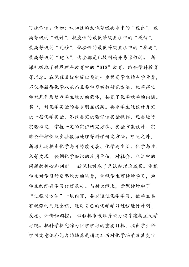 新课标下高中化学教学目标的编制.doc_第3页