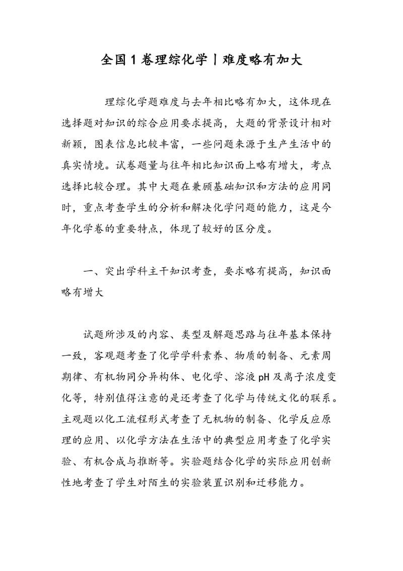 全国1卷理综化学丨难度略有加大.doc_第1页