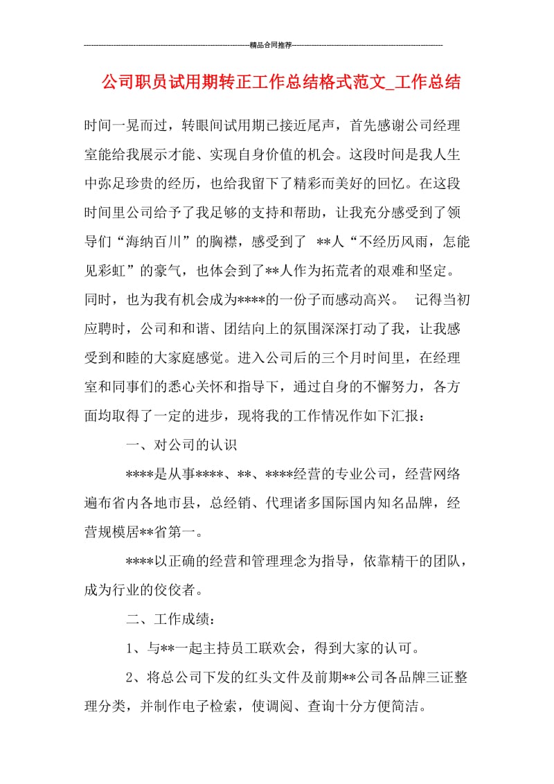 公司职员试用期转正工作总结格式范文_工作总结.doc_第1页