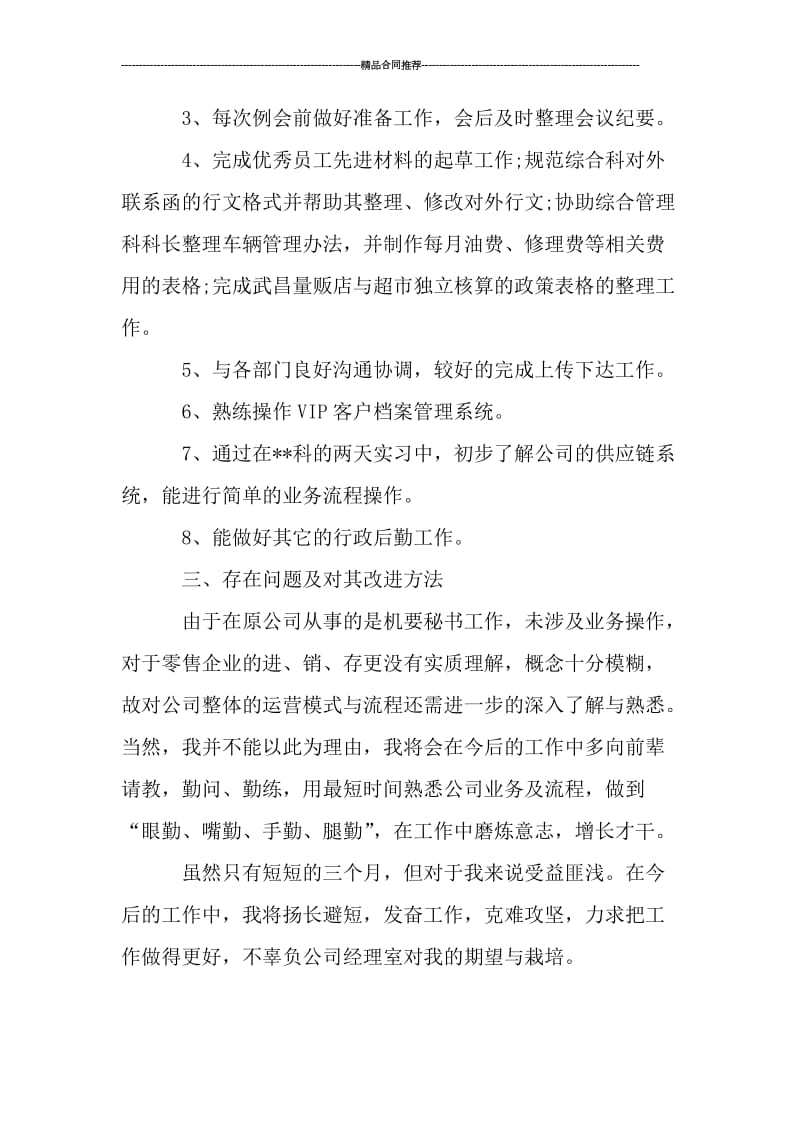 公司职员试用期转正工作总结格式范文_工作总结.doc_第2页