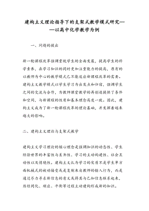 建构主义理论指导下的支架式教学模式研究——以高中化学教学为例.doc