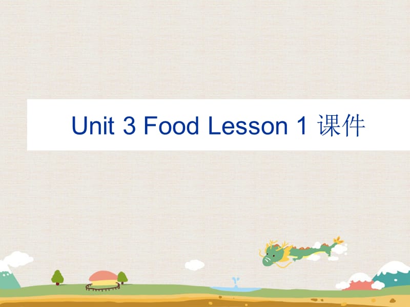 三年级上册英语课件-Unit 3 Food Lesson 1 2｜人教新起点（2018秋）(共19张PPT).ppt_第1页