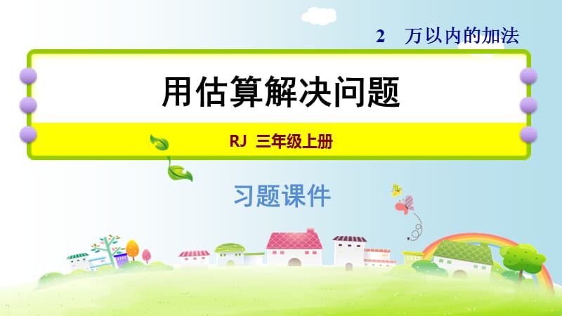 三年级上册数学习题课件－ 2.4用估算解决问题｜人教新课标（2018秋） (共18张PPT).ppt_第1页