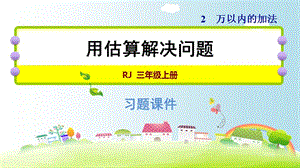 三年级上册数学习题课件－ 2.4用估算解决问题｜人教新课标（2018秋） (共18张PPT).ppt