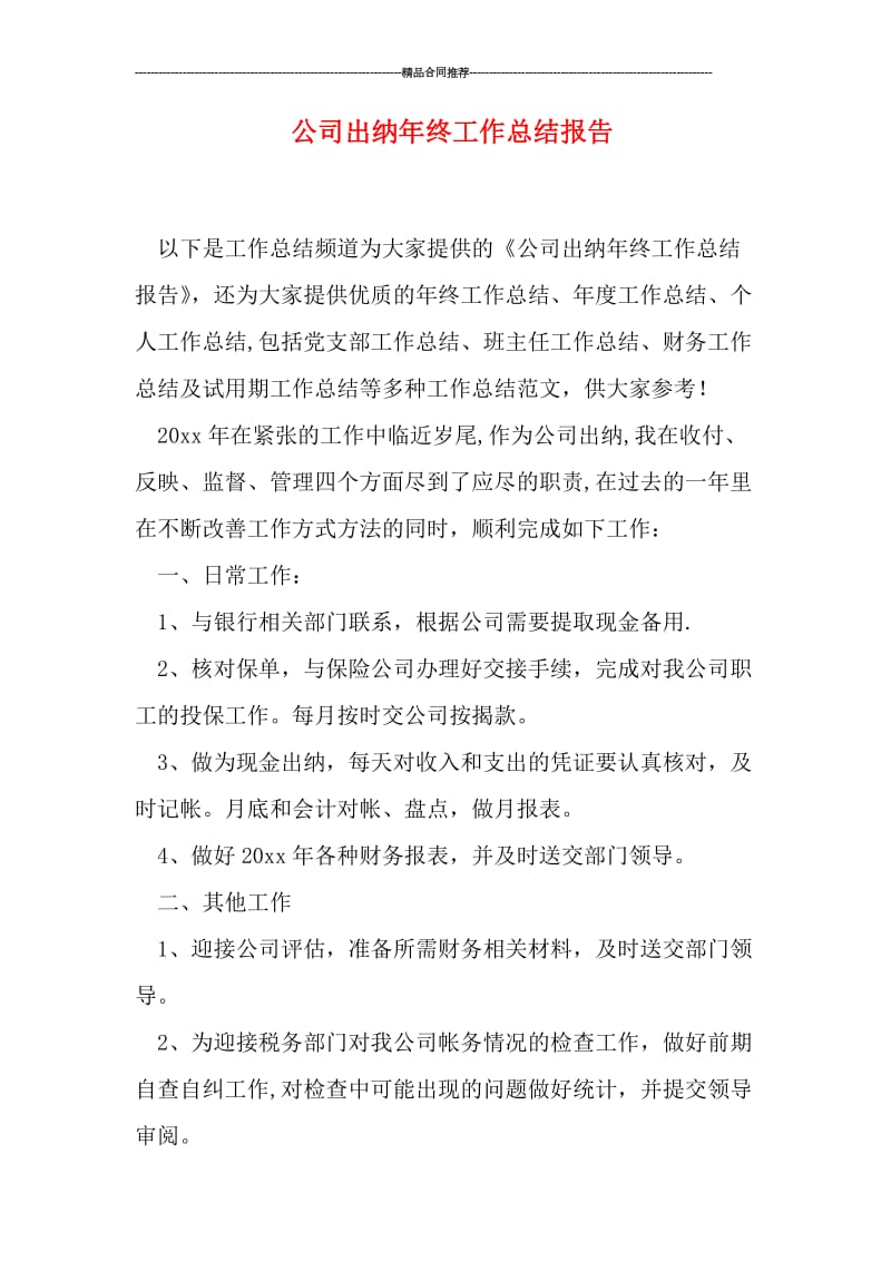 公司出纳年终工作总结报告.doc_第1页