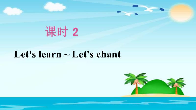 三年级上册英语课后作业课件-Unit 6：Lets learn~Lets chant 课时2_人教（PEP）（2018秋） (共10张PPT).ppt_第2页