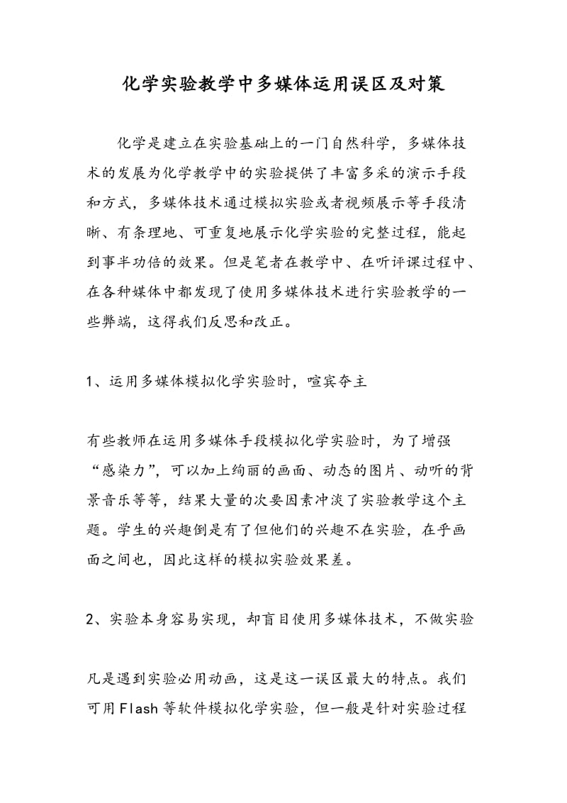 化学实验教学中多媒体运用误区及对策.doc_第1页