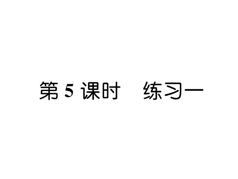 三年级上册数学习题课件－第1单元 第5课时 练习一｜苏教版（2018秋） (共7张PPT).ppt_第1页