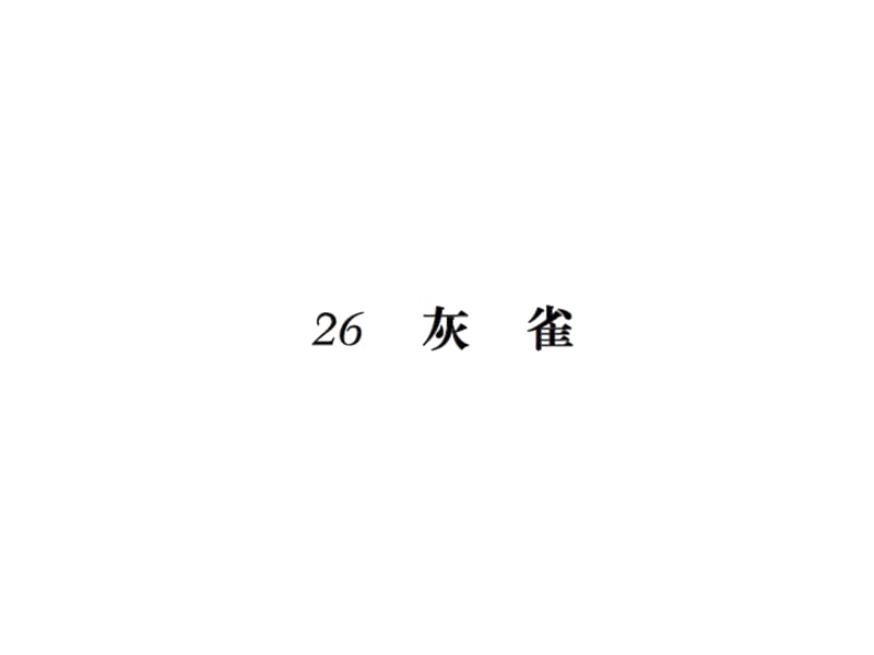 三年级上册语文习题课件－26灰雀27手术台就是阵地∣人教（部编版） (共19张PPT).ppt_第1页