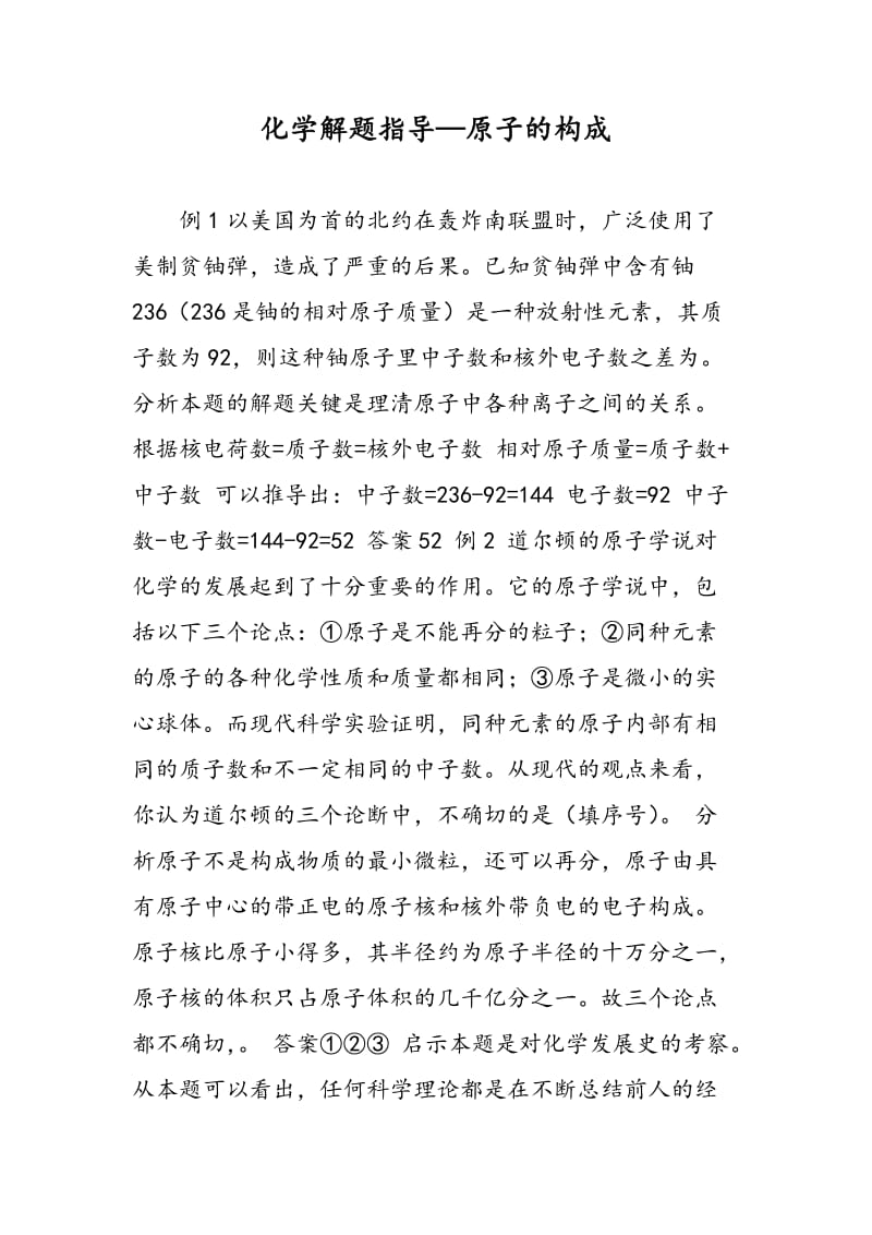 化学解题指导—原子的构成.doc_第1页