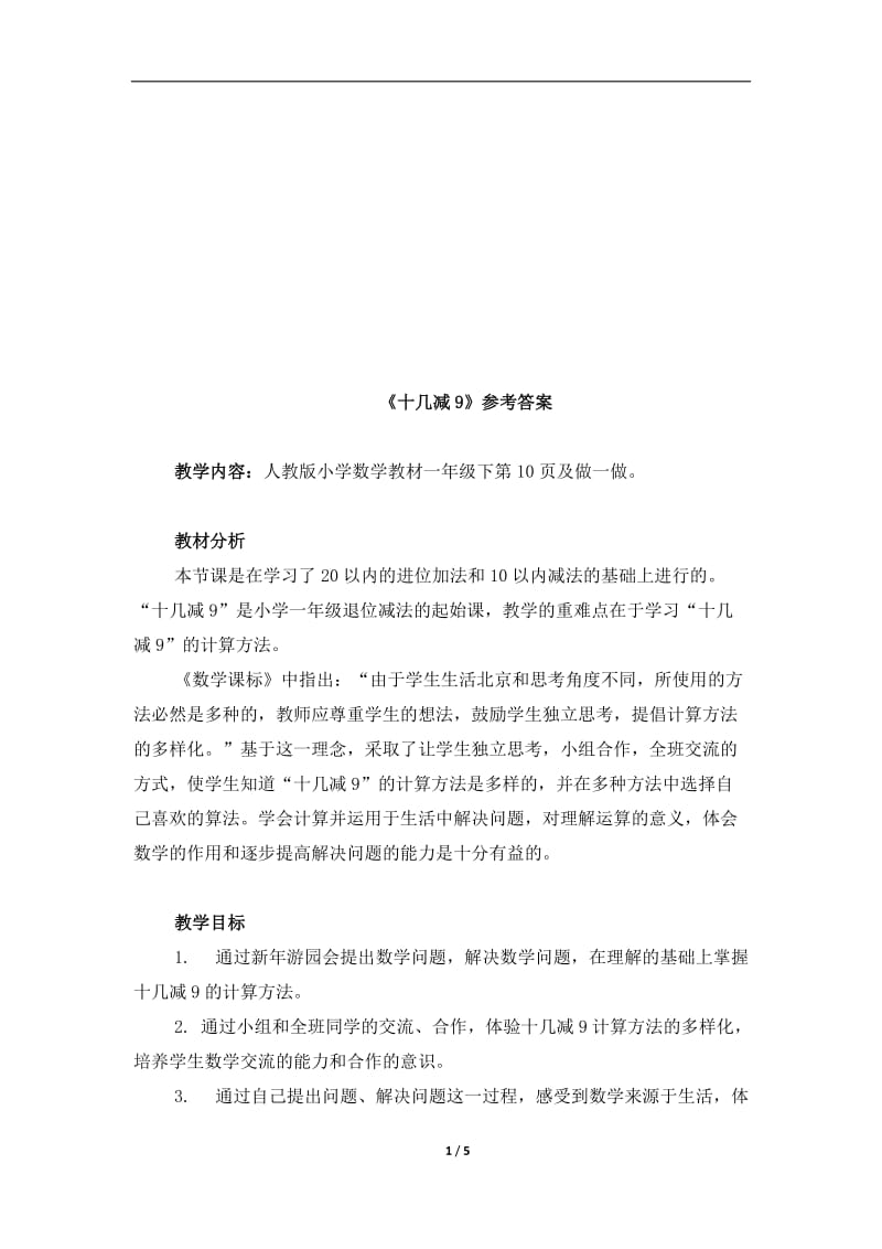 《十几减9》参考教案.doc_第1页