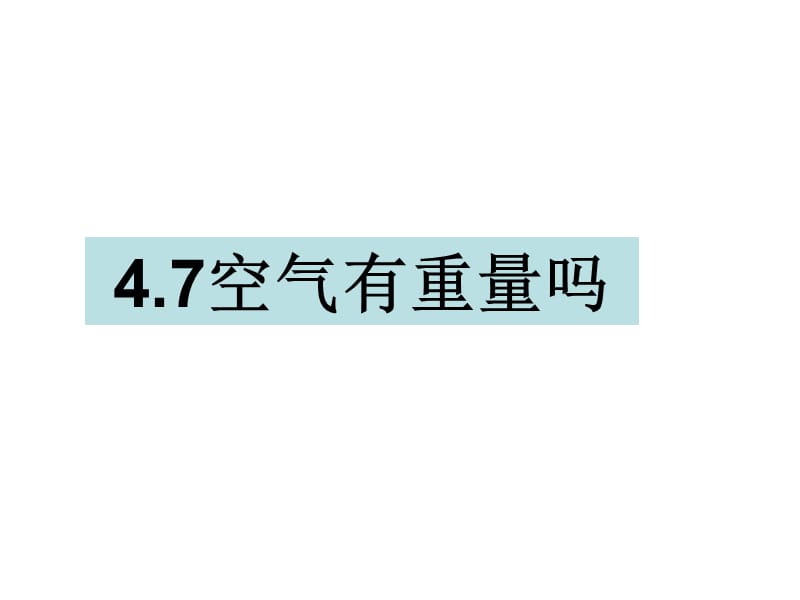 三年级上册科学课件-4.7空气有重量吗 教科版(共13张PPT).ppt_第1页