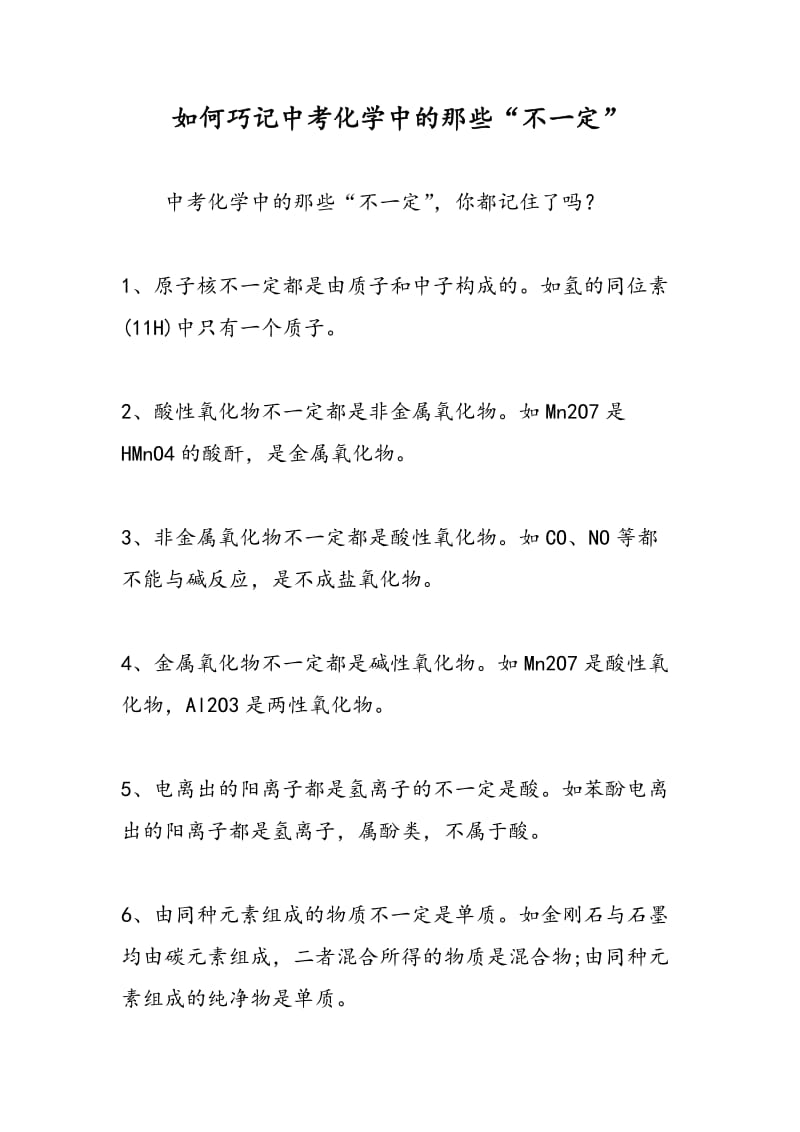 如何巧记中考化学中的那些“不一定”.doc_第1页