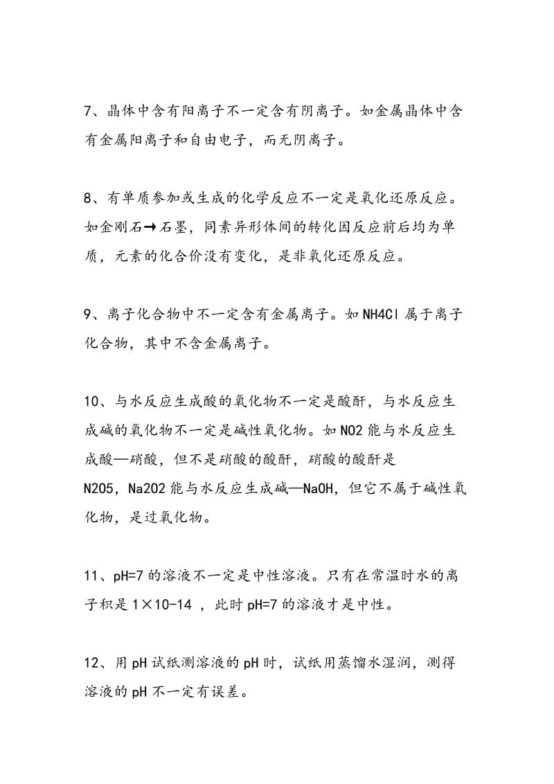 如何巧记中考化学中的那些“不一定”.doc_第2页