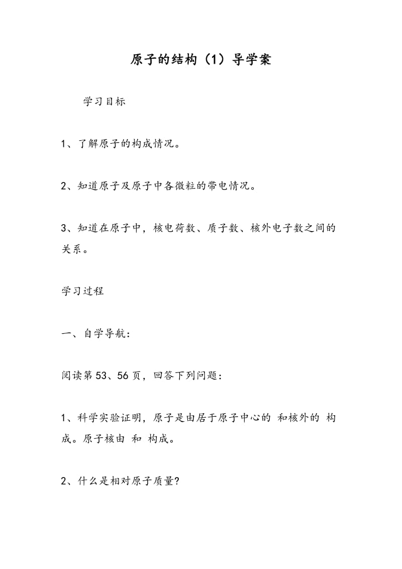 原子的结构（1）导学案.doc_第1页