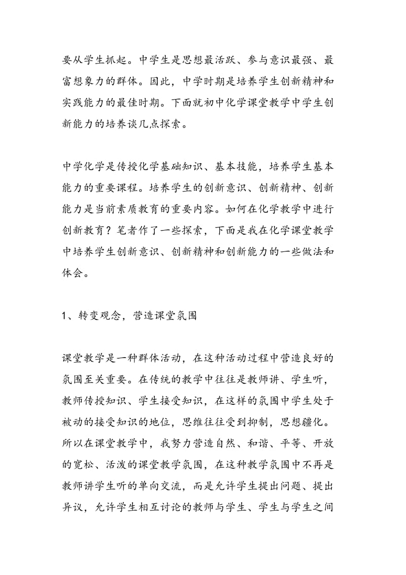 化学课堂教学中学生创新能力的培养.doc_第2页