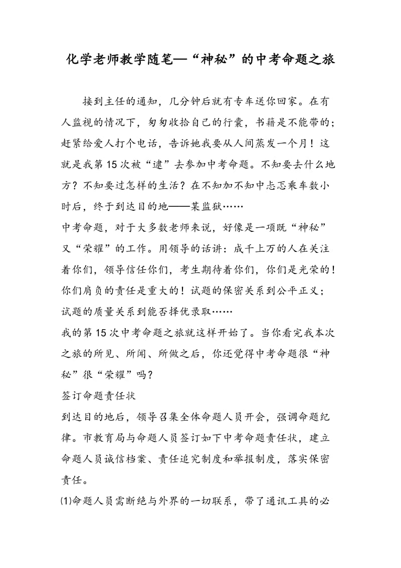 化学老师教学随笔—“神秘”的中考命题之旅.doc_第1页