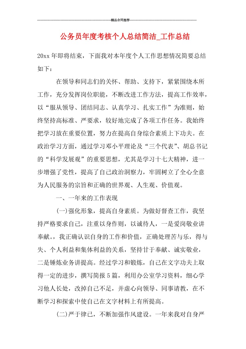 公务员年度考核个人总结简洁_工作总结.doc_第1页