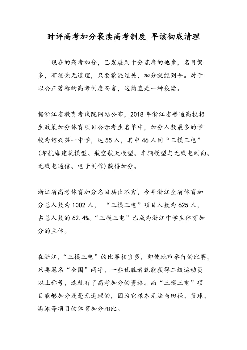 时评高考加分亵渎高考制度 早该彻底清理.doc_第1页