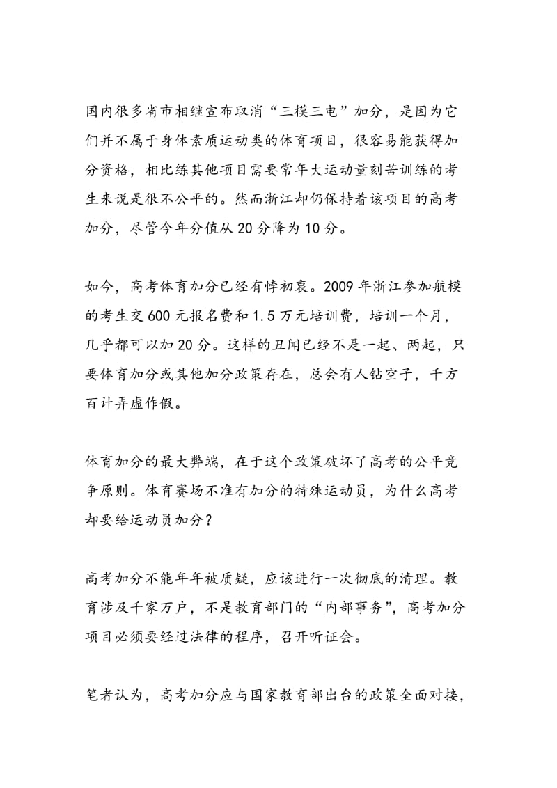 时评高考加分亵渎高考制度 早该彻底清理.doc_第2页