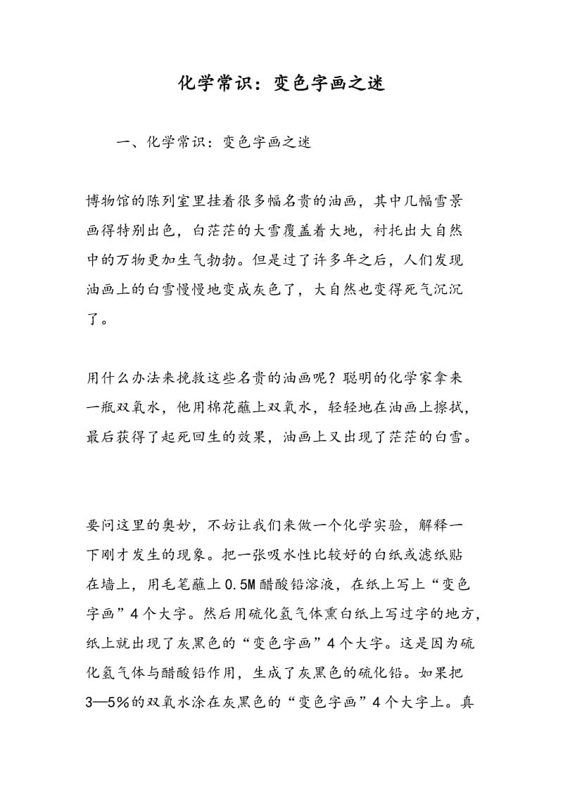 化学常识：变色字画之迷.doc_第1页