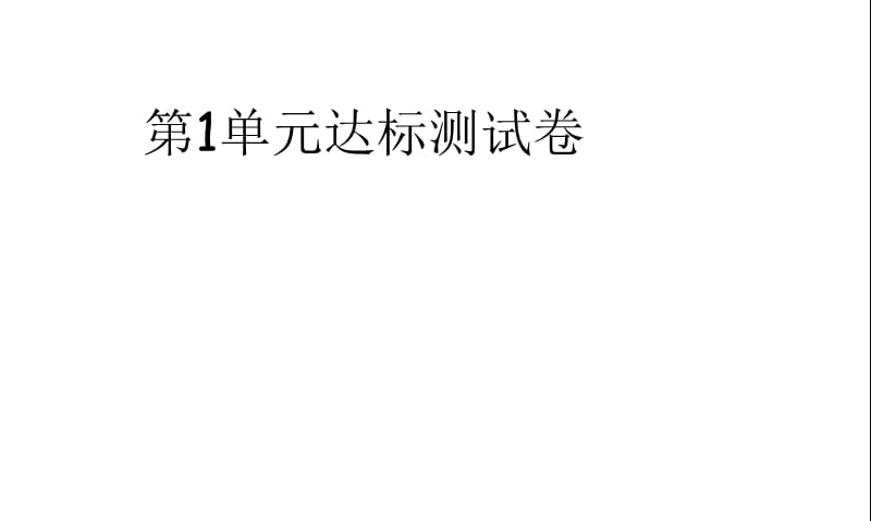 三年级上册语文习题课件-第1单元达标测试卷∣ 苏教版（2018） (共16张PPT).ppt_第1页