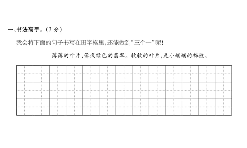 三年级上册语文习题课件-第1单元达标测试卷∣ 苏教版（2018） (共16张PPT).ppt_第3页