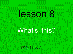 三年级上册英语课件－Lesson 8《What’s this》｜科普版（三起） (共13张PPT).ppt