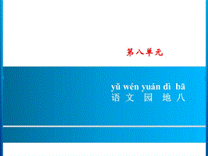 一年级上册语文课件－第8单元 语文园地八｜人教（部编版） (共7张PPT).ppt