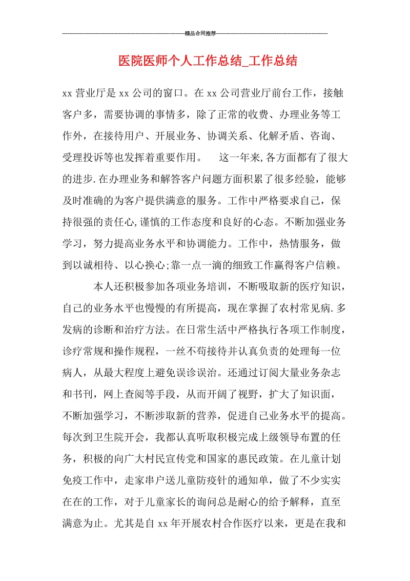 医院医师个人工作总结.doc_第1页