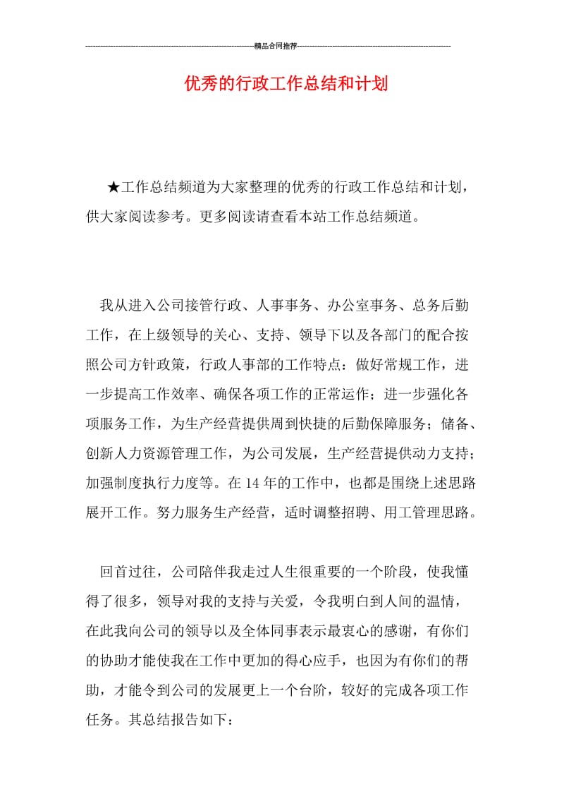 优秀的行政工作总结和计划.doc_第1页