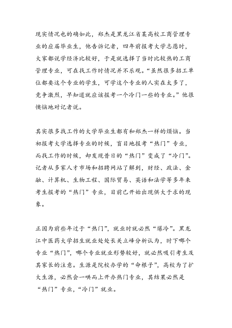 报考热门怎成就业冷门 破解“冷热怪圈”.doc_第2页