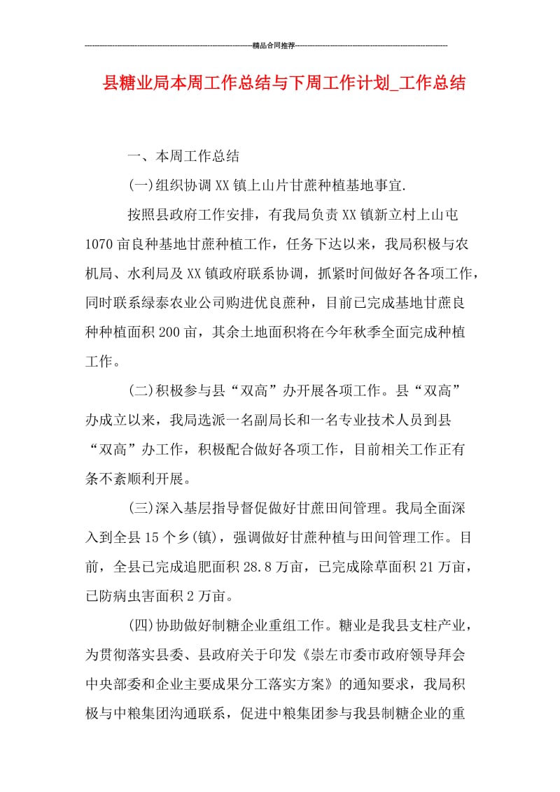 县糖业局本周工作总结与下周工作计划.doc_第1页