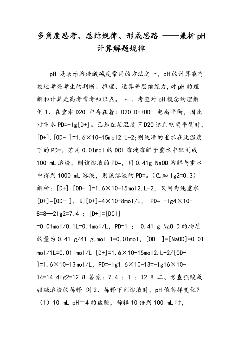 多角度思考、总结规律、形成思路 ——兼析pH计算解题规律.doc_第1页