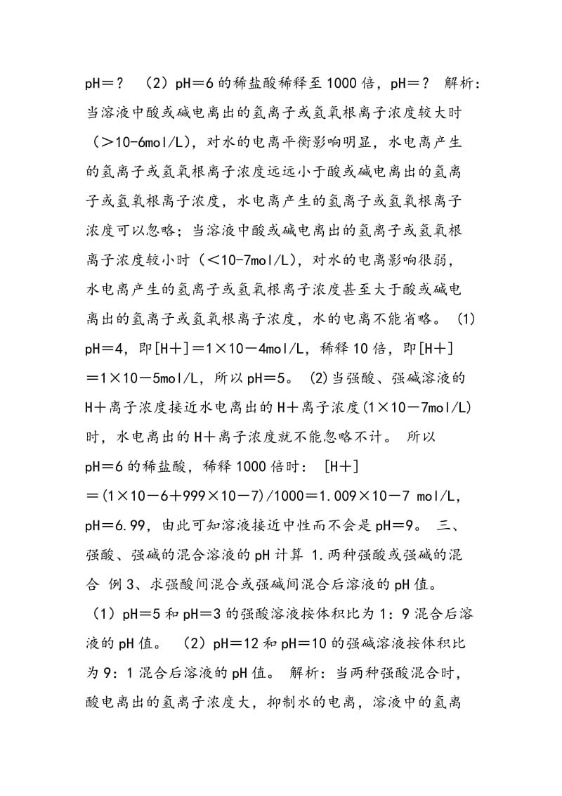 多角度思考、总结规律、形成思路 ——兼析pH计算解题规律.doc_第2页