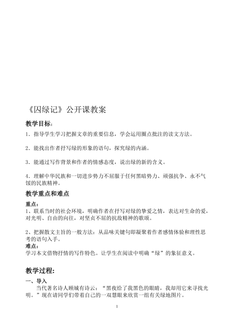 《囚绿记》公开课教案.doc_第1页