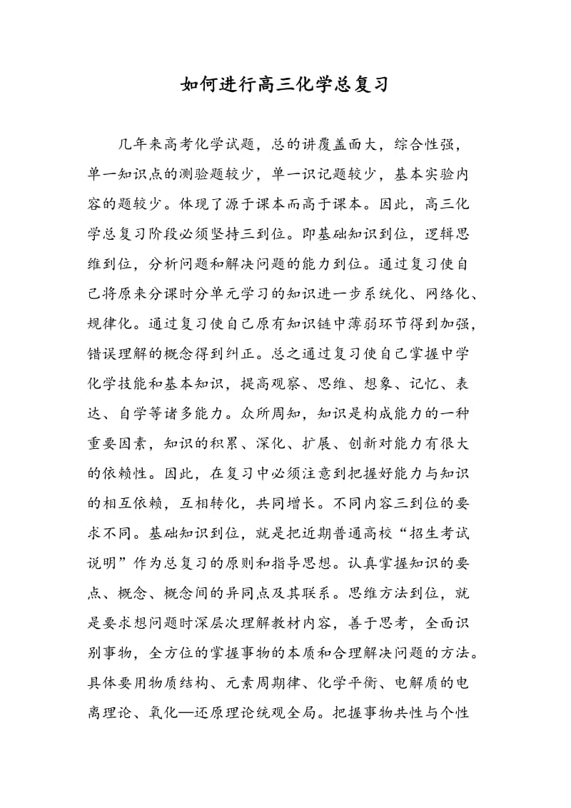 如何进行高三化学总复习.doc_第1页